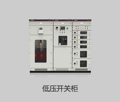 低壓開關(guān)柜